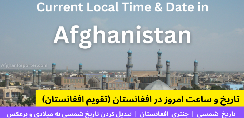 تقویم شمسی افغانستان - تاریخ و ساعت در افغانستان